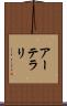 アーテラリ Scroll