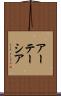 アーテーシア Scroll