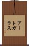 アートガラス Scroll