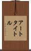 アートタイトル Scroll