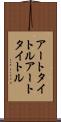 アートタイトル Scroll