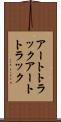アートトラック Scroll
