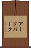アードバーク Scroll