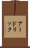 アードリック Scroll