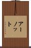 アーノット Scroll