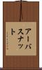 アーバスナット Scroll