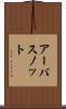 アーバスノット Scroll
