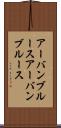 アーバンブルース Scroll