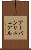 アーバン・リニュアル Scroll