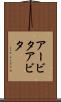 アービタ Scroll