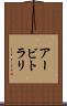 アービトラリ Scroll