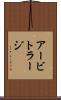 アービトラージ Scroll
