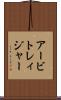 アービトレィジャー Scroll