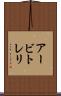 アービトレリ Scroll
