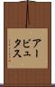 アービュタス Scroll