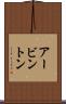 アービントン Scroll