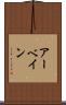 アーベイン Scroll
