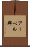 アーベル群 Scroll