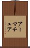 アーマチュア Scroll