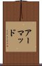 アーマッド Scroll