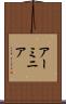 アーミニア Scroll