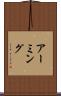 アーミング Scroll