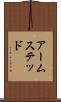 アームステッド Scroll