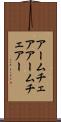 アームチェア Scroll