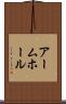 アームホール Scroll