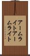 アームライト Scroll