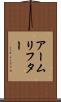 アームリフター Scroll