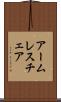アームレス・チェア Scroll