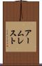 アームレスト Scroll