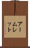 アームレット Scroll