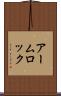 アーム・ロック Scroll