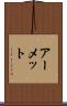 アーメット Scroll