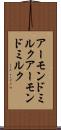 アーモンドミルク Scroll