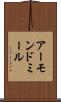 アーモンド・ミール Scroll