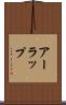 アーラップ Scroll