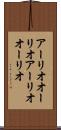 アーリオオーリオ Scroll