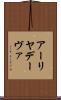 アーリヤデーヴァ Scroll