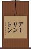 アーリントン Scroll