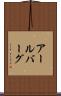アールバーグ Scroll