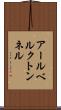 アールベルクトンネル Scroll