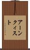 アーンクィスト Scroll
