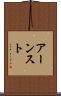 アーンスト Scroll