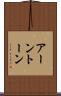 アーントーン Scroll