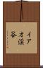 イアオ渓谷 Scroll