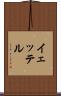 イェッテル Scroll