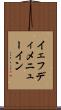 イェフディメニューイン Scroll